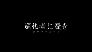 『巡礼者に愛を』　Teaser 1