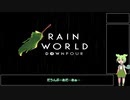 レインワールド　ダウンプーア　幼卒ゆっくりずんだもん　語録実況（初見）　-1　【 RainWorld: Downpour 】　ゲームパッドがバグで使えないのでキーボード操作練習、スライド系の解説