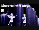 [VOICEVOX実況プレイ]Ghostwire:Tokyo01