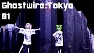 [VOICEVOX実況プレイ]Ghostwire:Tokyo01