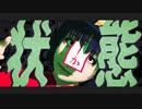 【そばかす式】芳香さんでキッカイケッタイ