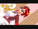 【歌ってみた】スイートマジック/Junky【VroidMMD】