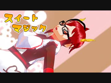 【歌ってみた】スイートマジック/Junky【VroidMMD】