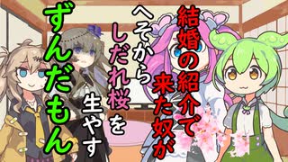 結婚相手を紹介されたけどへそからしだれ桜を生やす変態ずんだもんだった