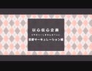 【以心伝心】恋愛サーキュレーション【コラボっ！しませんか？】