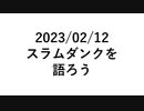【雑談動画】スラムダンクを語ろう