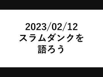 【雑談動画】スラムダンクを語ろう