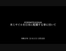 [読み上げ] アメリカのミサイルを日本に配備することについて (2023年2月12日) RYBER @ telegram