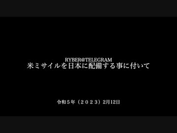 [読み上げ] アメリカのミサイルを日本に配備することについて (2023年2月12日) RYBER @ telegram