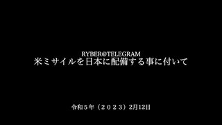 [読み上げ] アメリカのミサイルを日本に配備することについて (2023年2月12日) RYBER @ telegram