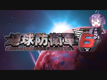 【地球防衛軍6】絶望の未来を生きる少女達の防衛軍【VOICEROID実況】part16