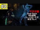 Dead Space リメイクを90%初見 ハードモードで実況プレイ 8