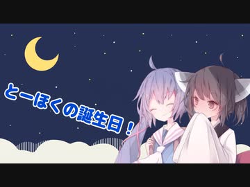 【#きり誕2023】とーほくの誕生日！前夜【VOICEROID劇場】
