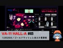 83｜ゴールドラッシュと消えた電撃隊【VA-11 Hall-A】【VOICEPEAK実況】