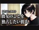 【女性向けボイス】ツンデレ：彼女のことを独占したい彼氏。【ASMR/関西弁】