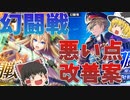 幻闘戦の悪い点と改善案