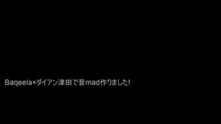 Baqeela×ダイアン津田で音mad作りました!