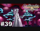 見てはいけないものほど見たくなる 【The Caligula Effect: Overdose/カリギュラ オーバードーズ】 #39