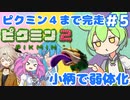 【祝！ピクミン4発売決定！】ずんだもんはまだ引っこ抜きたい！#5【ピクミン2実況】