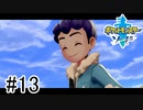 【実況】part13 ポケモンソードのんびり初見実況プレイ【ポケモン剣盾】