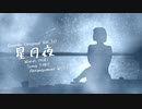 [ OИE ] 星月夜 [ CeVIO Original Song ]