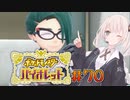 [ポケモンSV実況]あかりちゃんとゆかいな仲間たち＃70[A.I.VOICE＆VOICEROID実況]