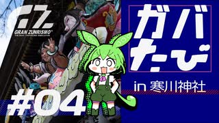 【第2回地元紹介祭】ガバたび GRAN ZUNRISMO #04寒川神社と廃線跡【ずんだもん車載】