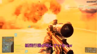 【BattleField4】紙飛行機によって、悲しみの向こうへ…　友よ……　＃Short3