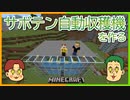 サボテン自動収穫機で緑の染料を大量にゲットしたい！【マインクラフト】