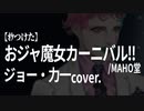 【ｵｹつけた】ジョー・力一 cover: おジャ魔女カーニバル!!／MAHO堂