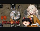 【ゆっくり＆春日部つむぎ実況】終末サバイバルシミュレーション　その9【JUDGMENT】