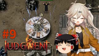 【ゆっくり＆春日部つむぎ実況】終末サバイバルシミュレーション　その9【JUDGMENT】