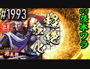 【英傑大戦】 決めるぞ！下剋上 #1993 vs茨木ワラ