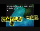 【実況プレイ】かまいたちの夜2 vol.61【洞窟探検篇④】