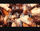 【ギター】結束バンド/カラカラ Acoustic Arrange.Ver 【多重録音】