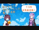 【艦これ】東北きりたんと結月ゆかりの7-5攻略【VOICEROID解説】