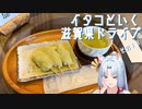 イタコといく滋賀県ドライブその１８【VOICEROID車載】