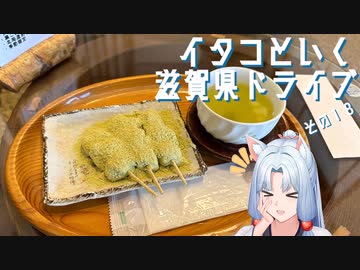 イタコといく滋賀県ドライブその１８【VOICEROID車載】