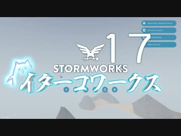 【Stormworks】ｲﾀｰｺﾜｰｸｽxvii【VOICEROID実況】