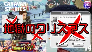 【クリスマスイベント】限りなくボツに近いボツを生み出したクリスマス。【ボツ】#4【RPG】けーちゃんのキャラバンストーリーズ“CARAVAN STORIES”【シーズン2】