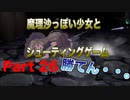 魔理沙っぽい少女とシューティングゲーム_リトルウィッチノベタ_part26