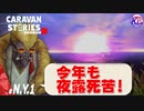 【ニューイヤーイベント】あけましておめでとうございます！#1【RPG】けーちゃんのキャラバンストーリーズ“CARAVAN STORIES”【シーズン2】