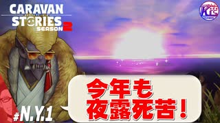 【ニューイヤーイベント】あけましておめでとうございます！#1【RPG】けーちゃんのキャラバンストーリーズ“CARAVAN STORIES”【シーズン2】