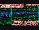 ファミコン音源 First Attack