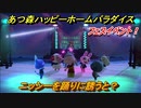 あつ森（ハピパラ）　フェスイベント！ニッシーを踊りに誘うと？　とたけけフェス (DJ K.K)　エンディングイベント【あつ森ハッピーホームパラダイス】