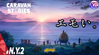 【ニューイヤーイベント】無能な雇われビースト使いとそれすら楽しんでみせるお姫様。#2【RPG】けーちゃんのキャラバンストーリーズ“CARAVAN STORIES”【シーズン2】