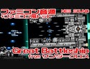ファミコン音源 Great Battleship