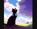 ニビイロ / ナインコール feat. IA