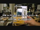 【開封の儀】PS2のコントローラをPCで使えるようにするゲームパッドコンバータ