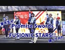 【東大生が】Promise Swords & FUSIONIC STARS!!【踊ってみた】